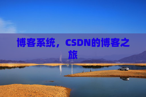 博客系统，CSDN的博客之旅